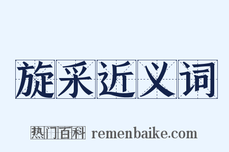 旋采近义词是什么意思的图片